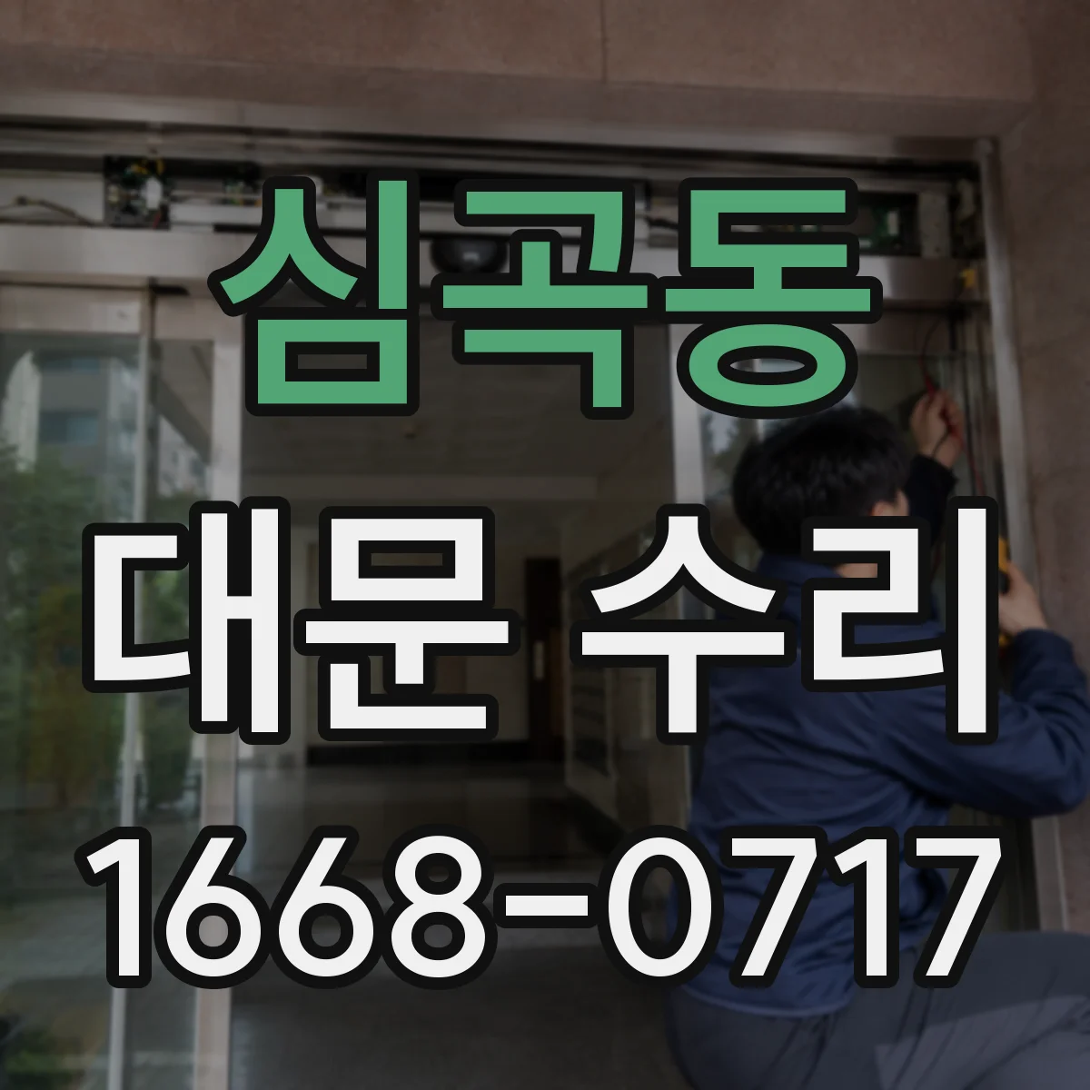 심곡동 대문 수리