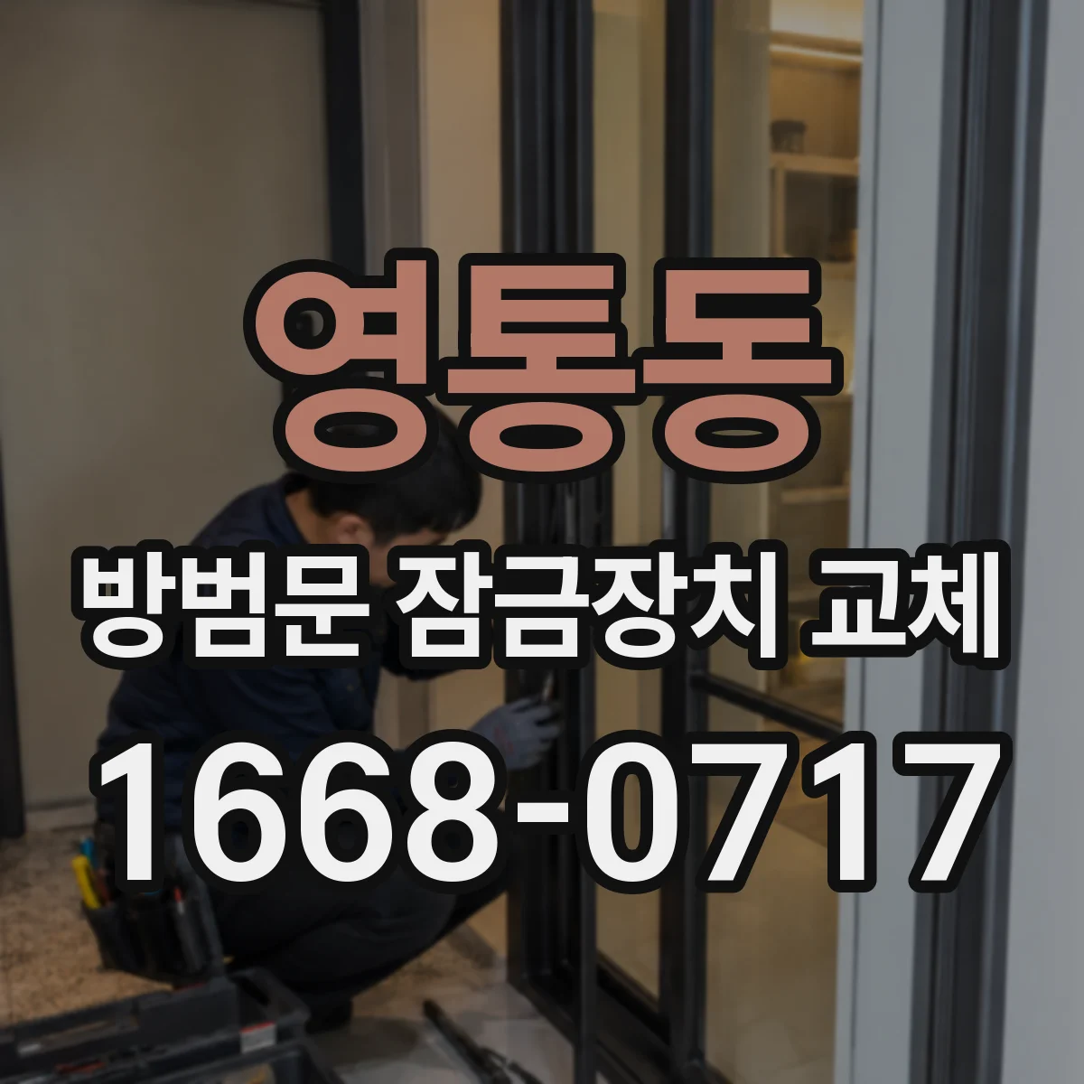 영통동 방범문 잠금장치 교체