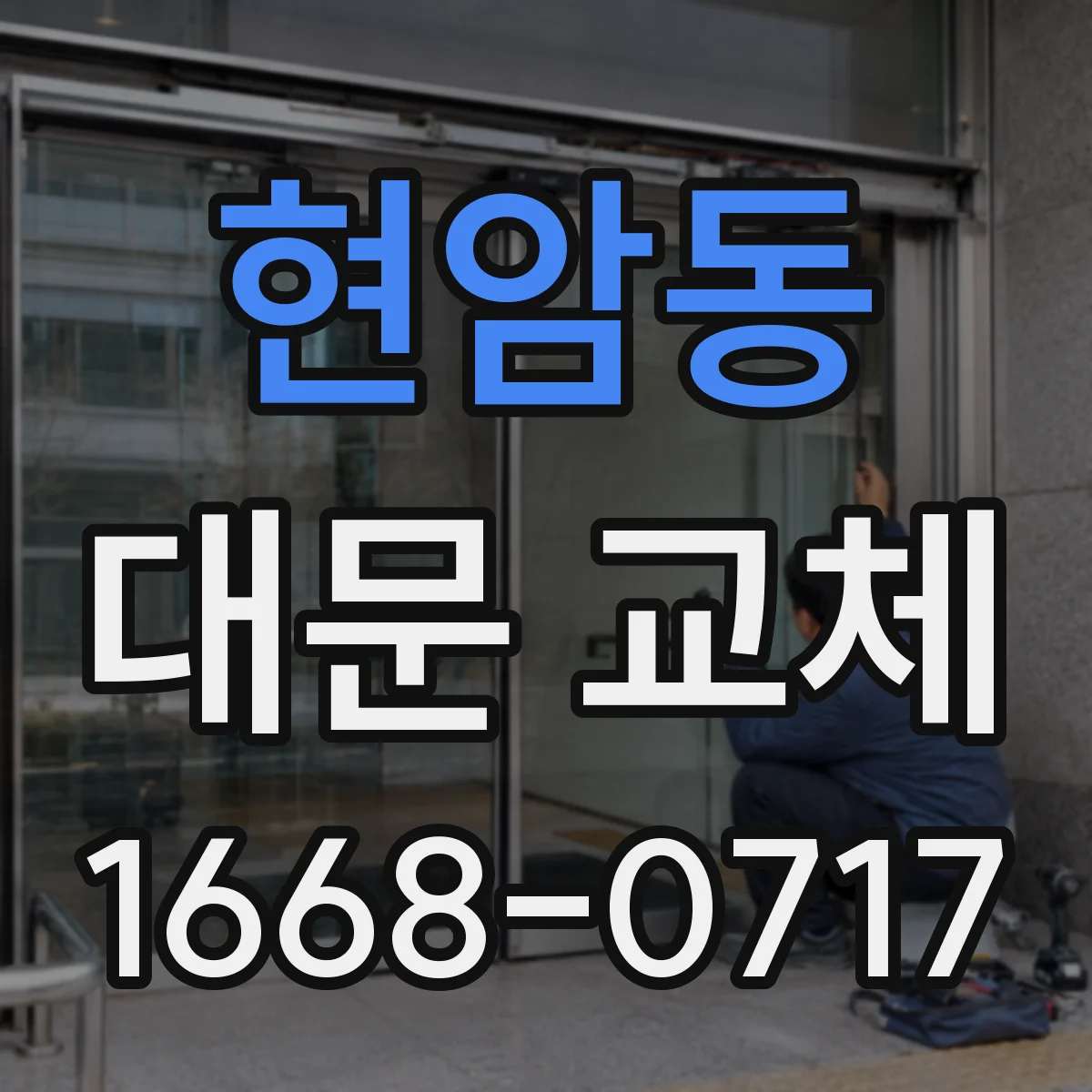 현암동 대문 교체