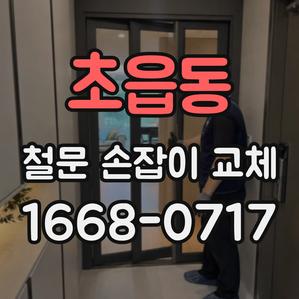 초읍동 철문 손잡이 교체