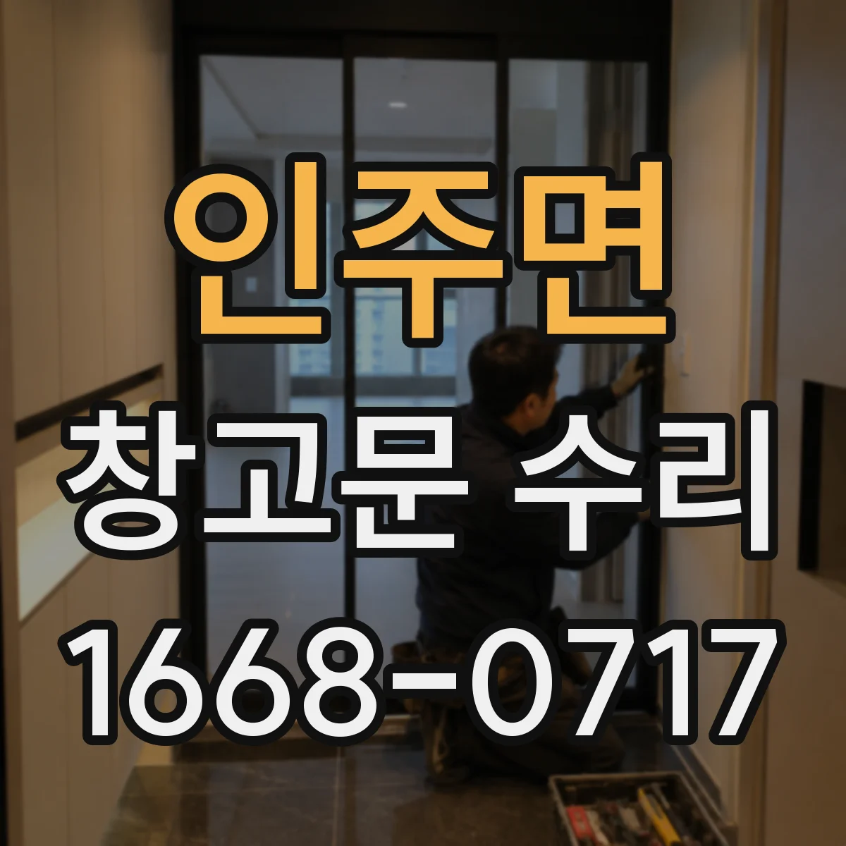 인주면 창고문 수리