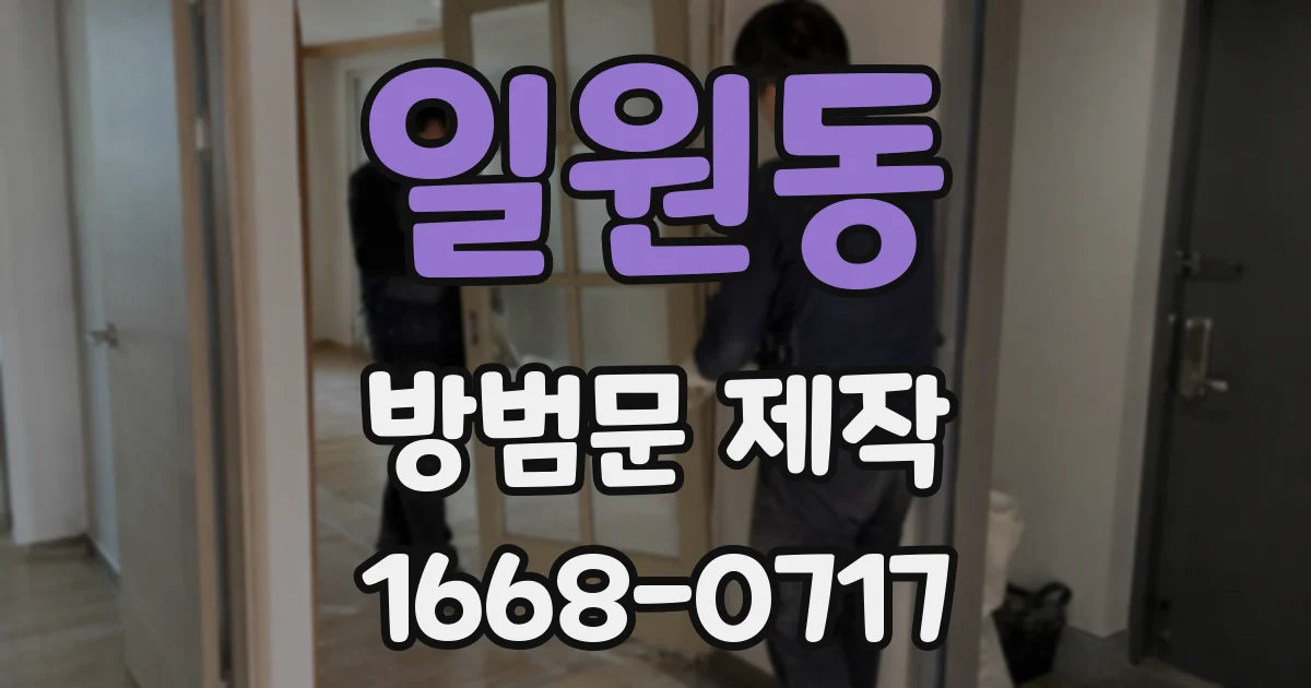 일원동 방범문 제작