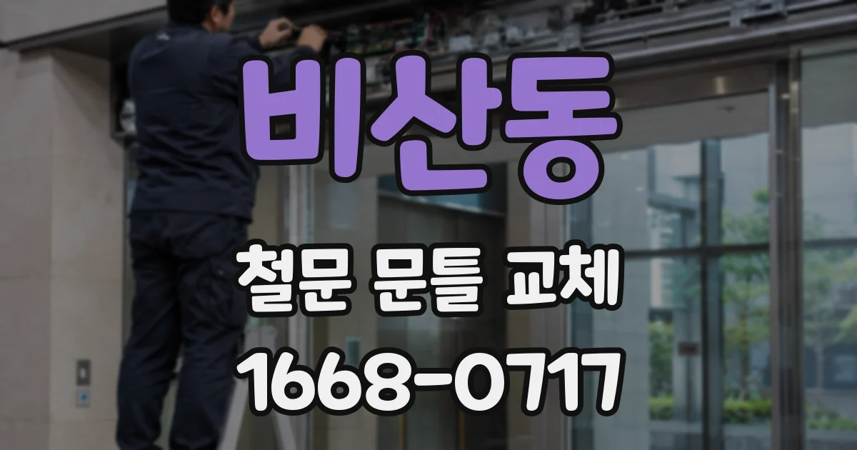 비산동 철문 문틀 교체