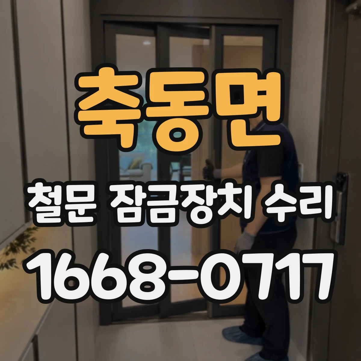 축동면 철문 잠금장치 수리