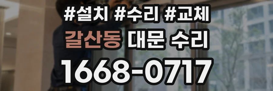 갈산동 대문 수리
