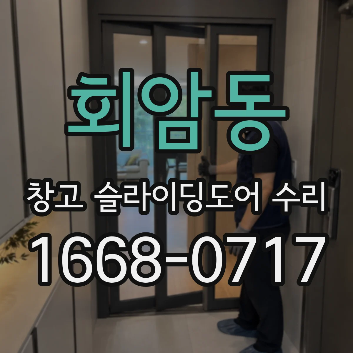 회암동 창고 슬라이딩도어 수리