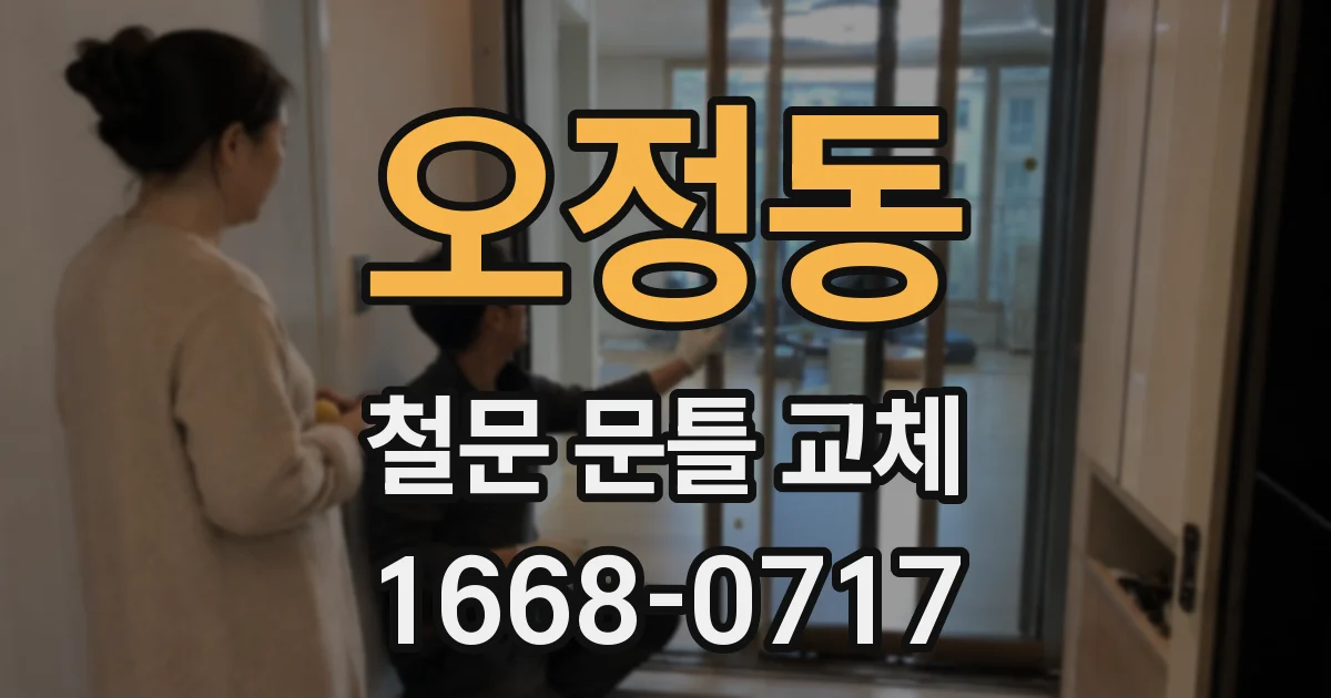 오정동 철문 문틀 교체