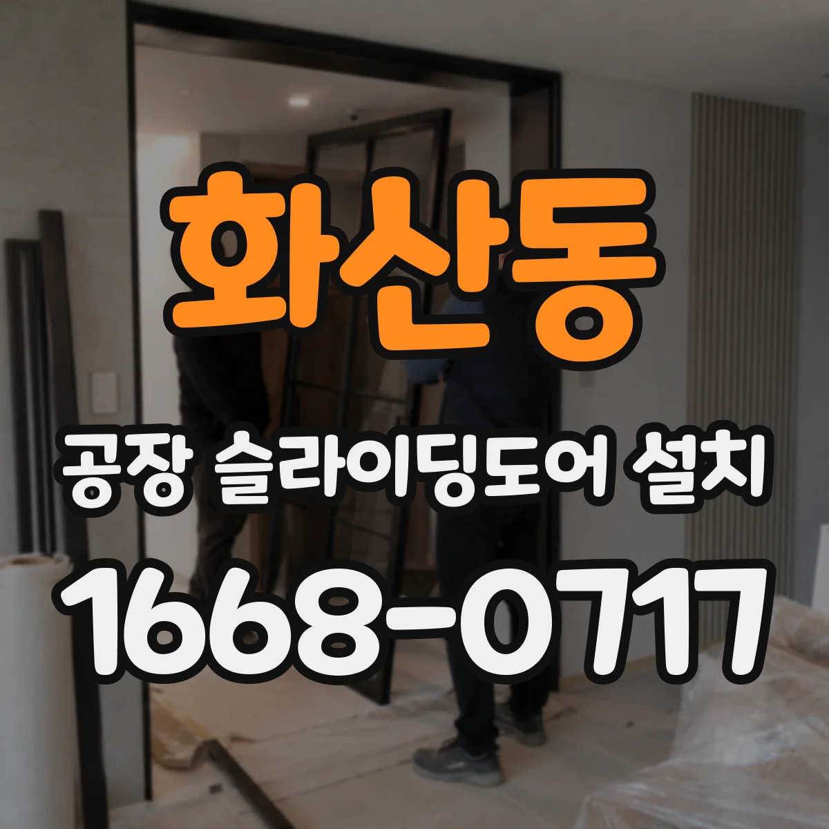 화산동 공장 슬라이딩도어 설치