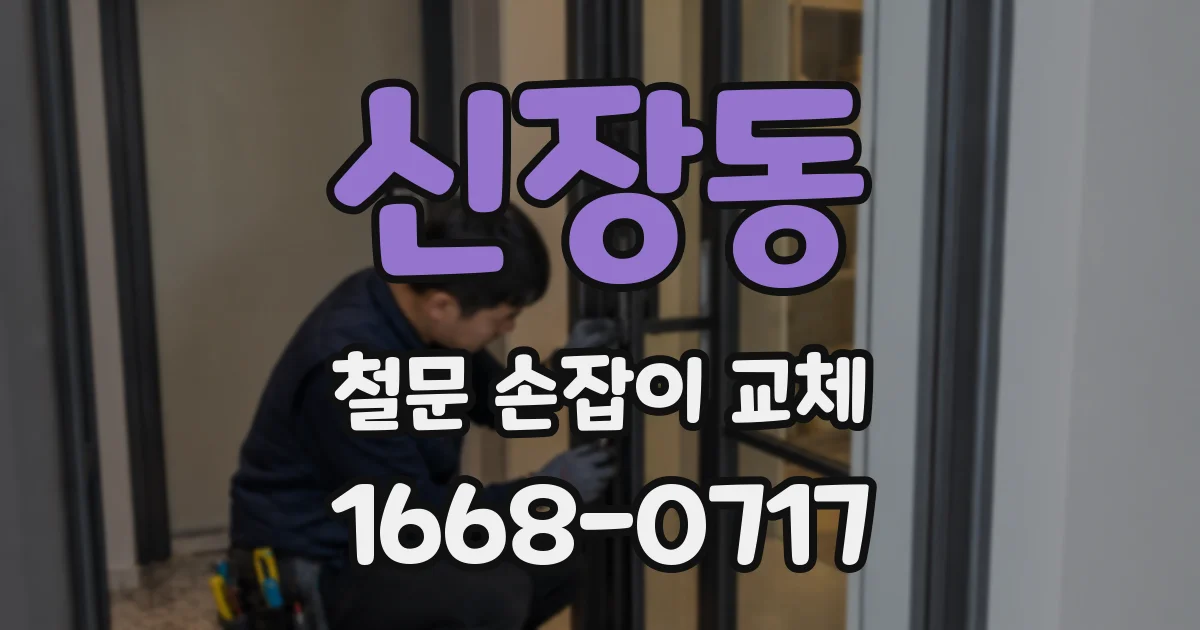 신장동 철문 손잡이 교체