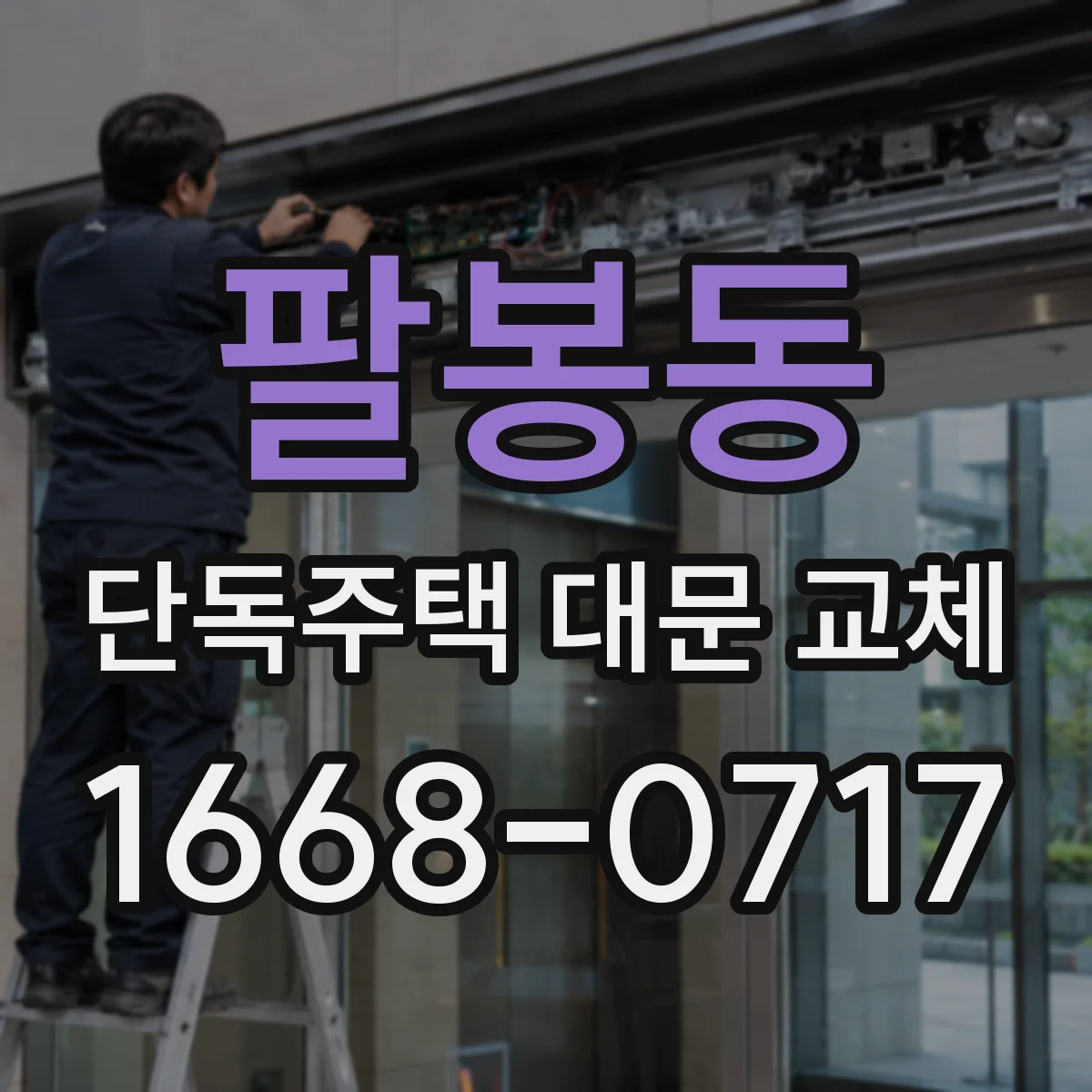 팔봉동 단독주택 대문 교체