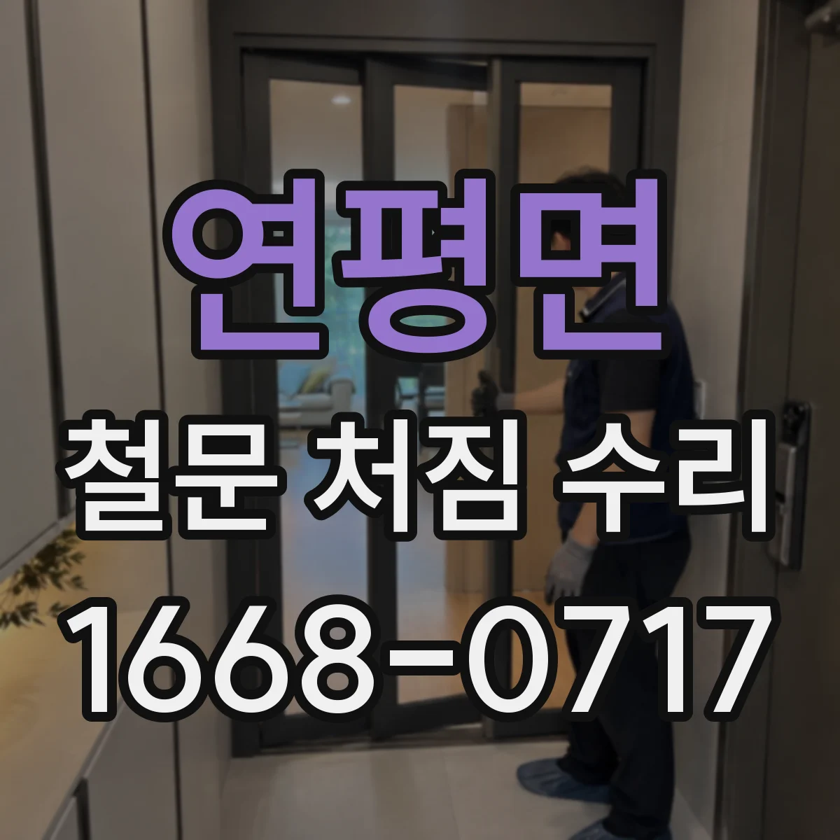 연평면 철문 처짐 수리