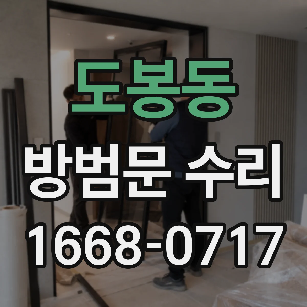 도봉동 방범문 수리