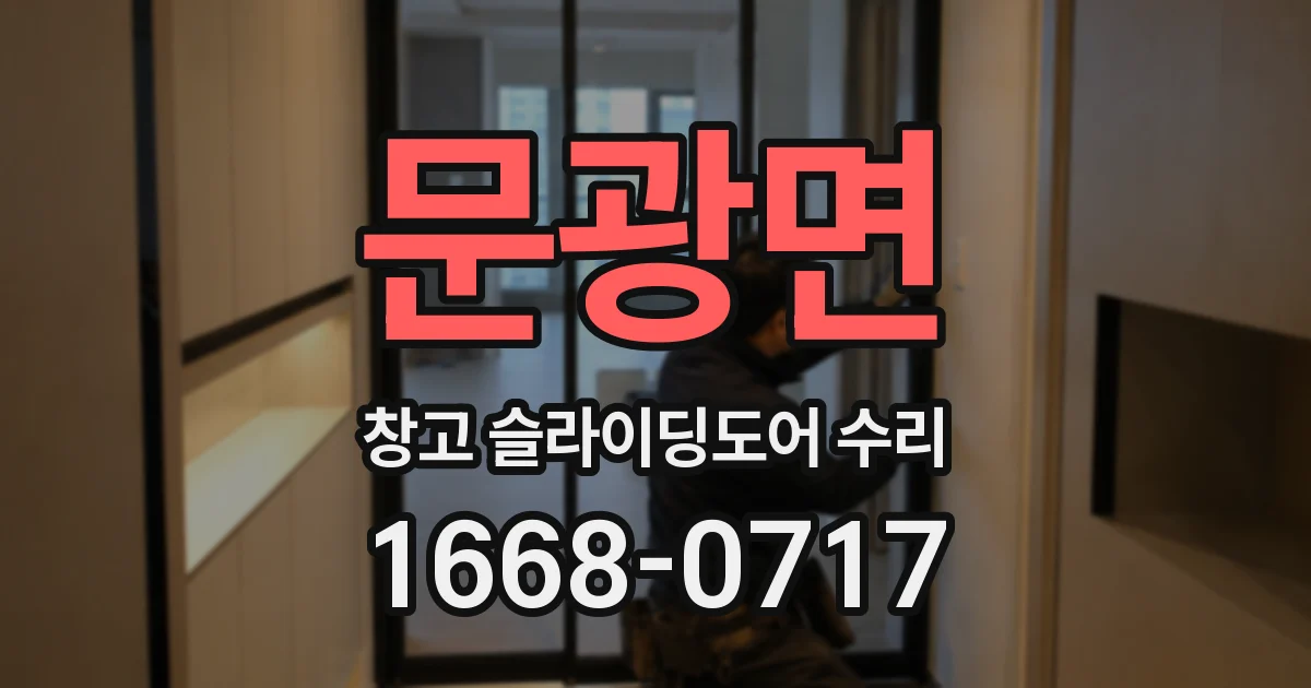문광면 창고 슬라이딩도어 수리