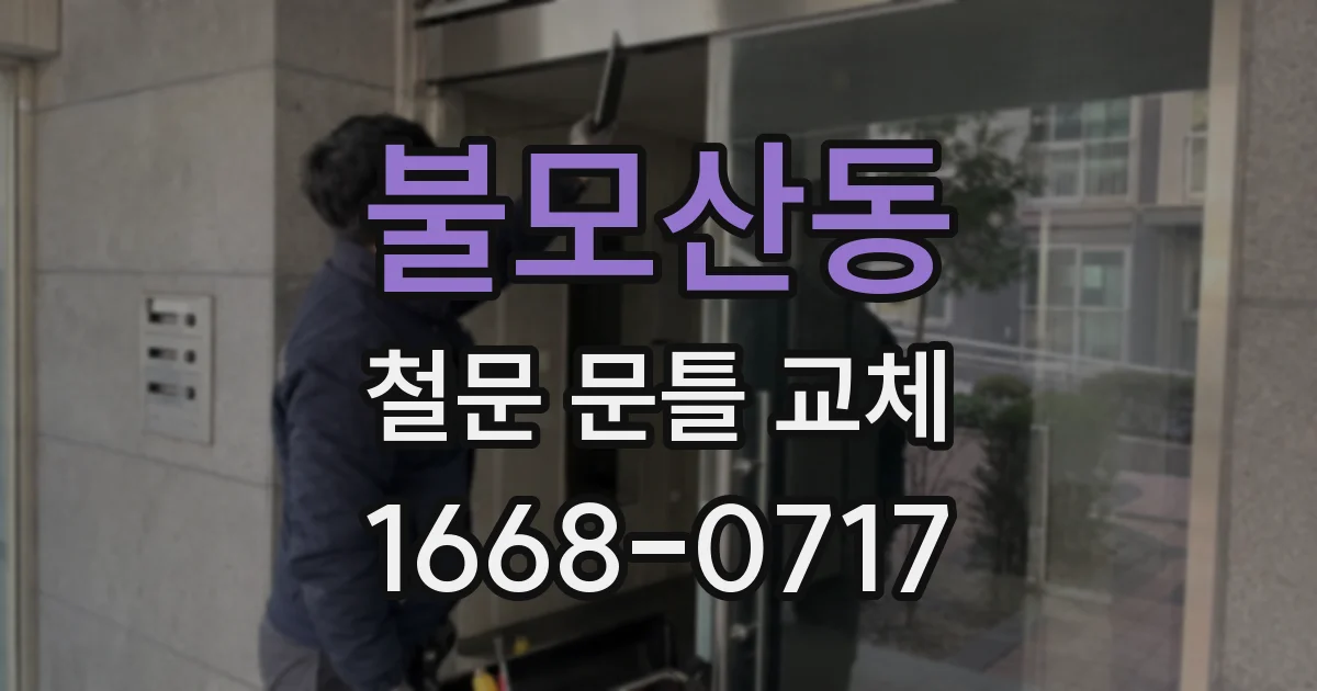 불모산동 철문 문틀 교체
