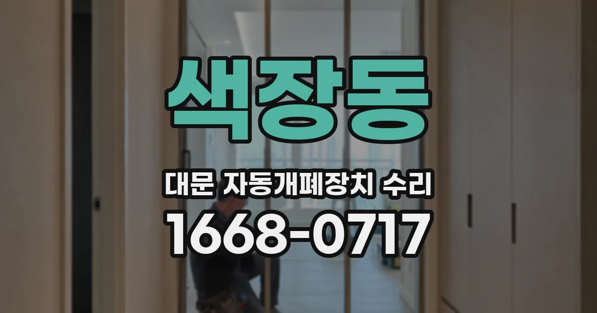 색장동 대문 자동개폐장치 수리