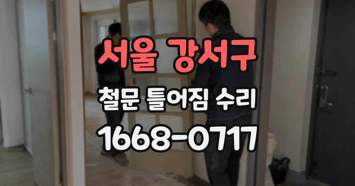 서울 강서구 철문 틀어짐 수리