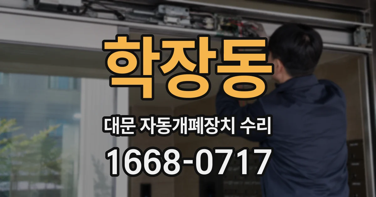 학장동 대문 자동개폐장치 수리