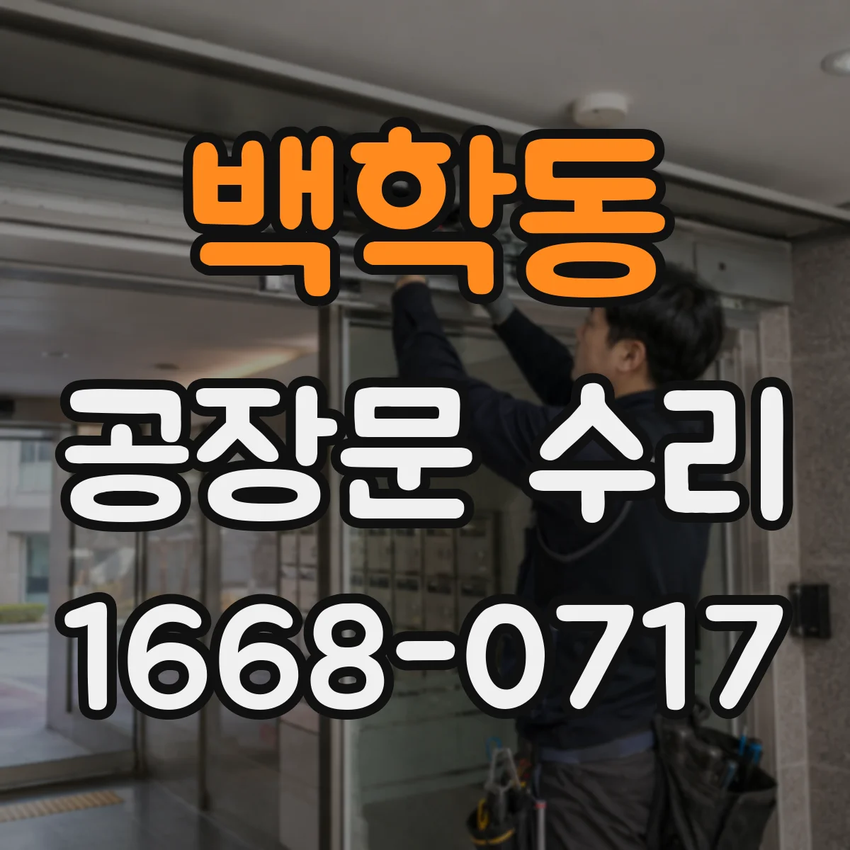 백학동 공장문 수리