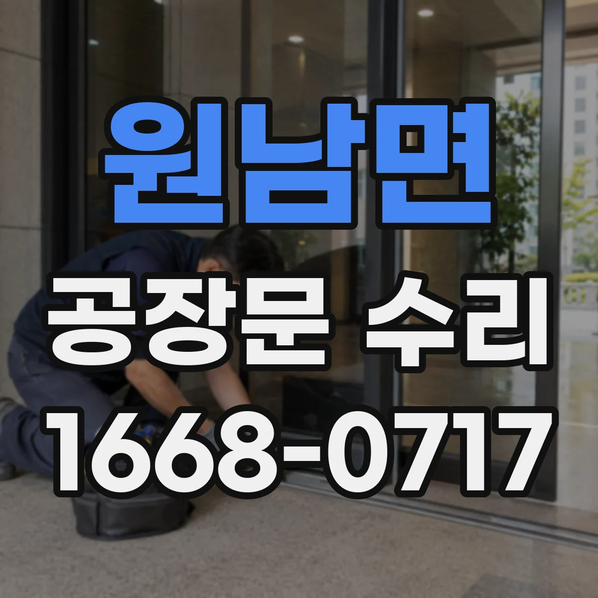 원남면 공장문 수리