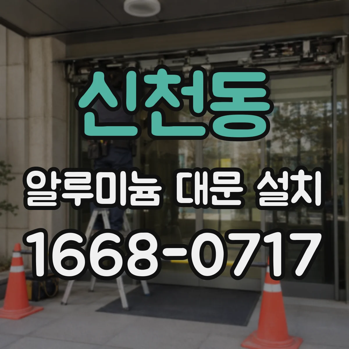 신천동 알루미늄 대문 설치