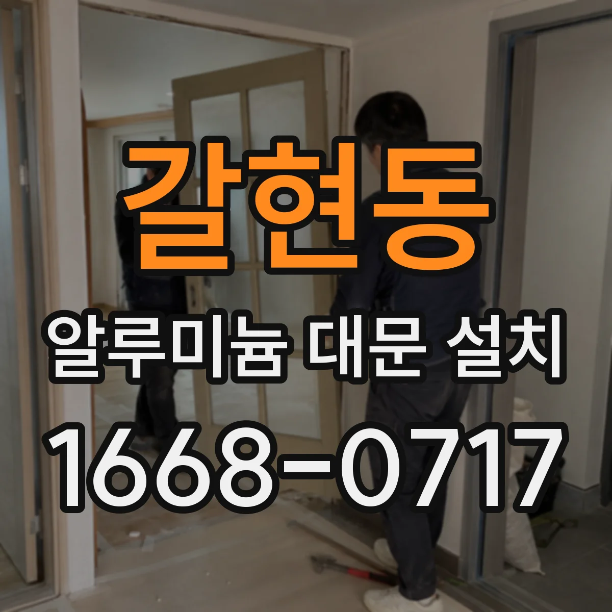 갈현동 알루미늄 대문 설치