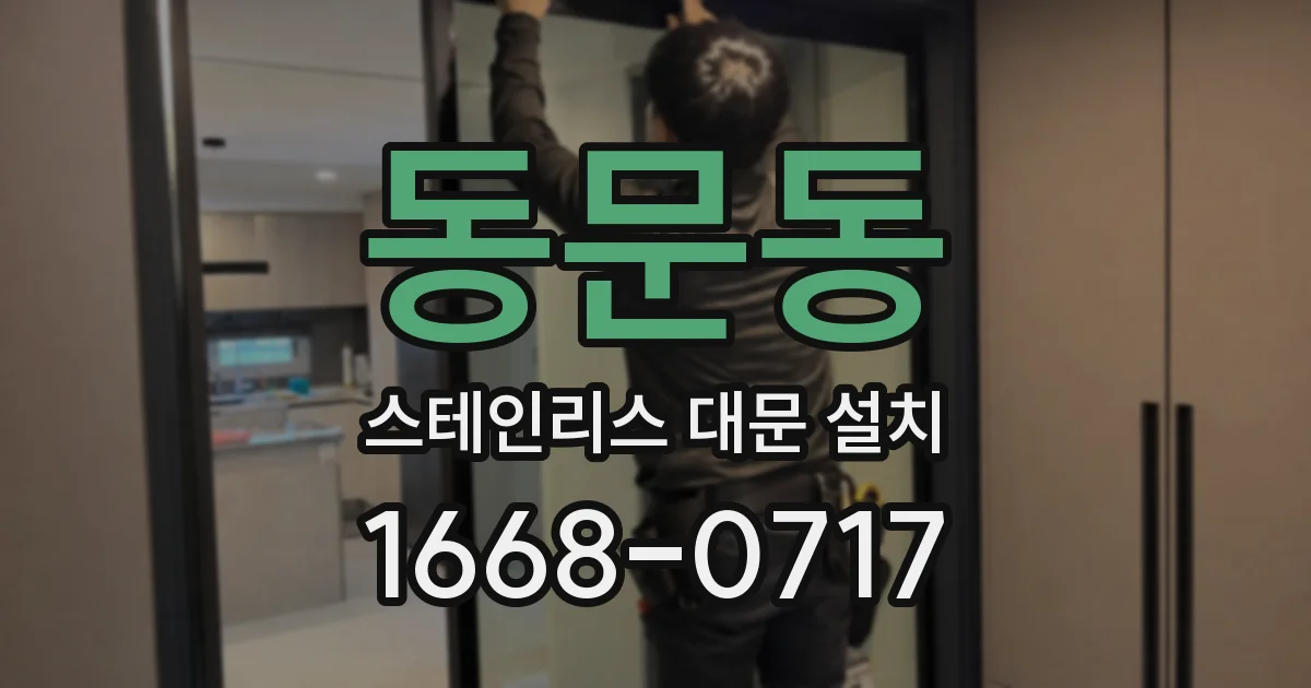 동문동 스테인리스 대문 설치