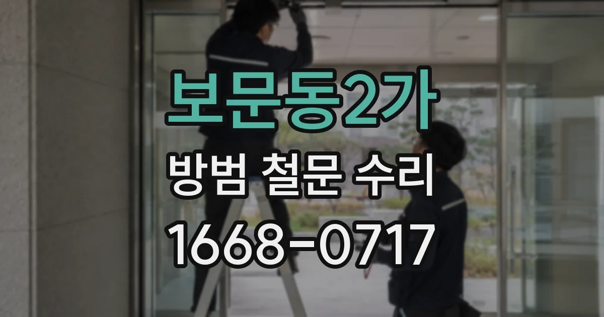 보문동2가 방범 철문 수리