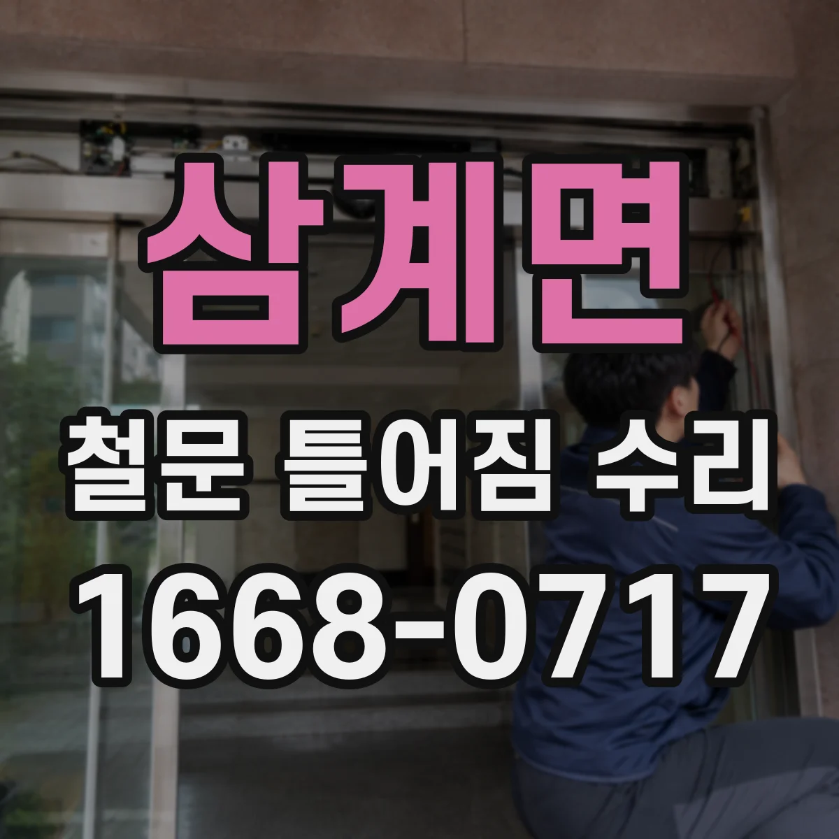 삼계면 철문 틀어짐 수리