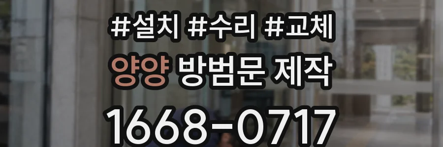 양양 방범문 제작