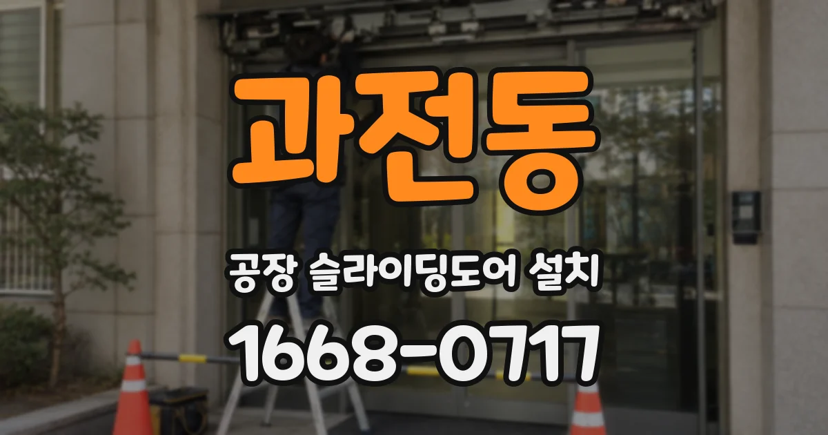 과전동 공장 슬라이딩도어 설치