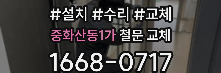 중화산동1가 철문 교체