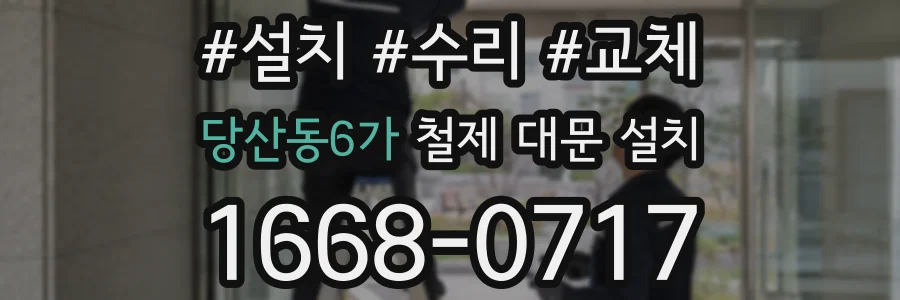 당산동6가 철제 대문 설치
