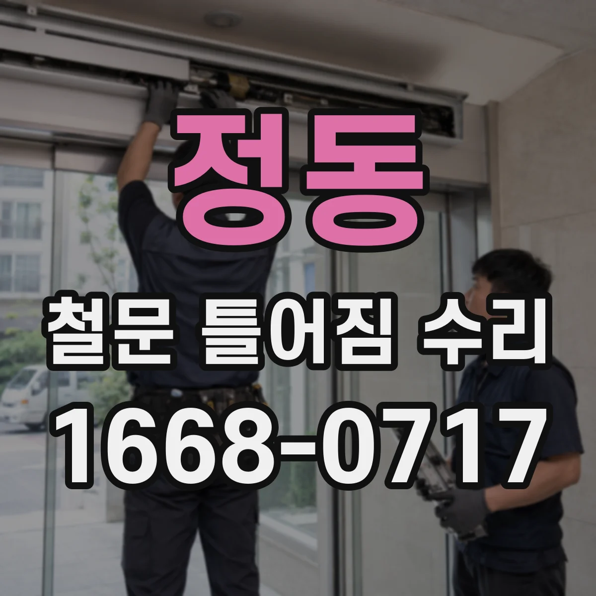 정동 철문 틀어짐 수리