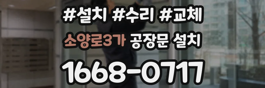 소양로3가 공장문 설치