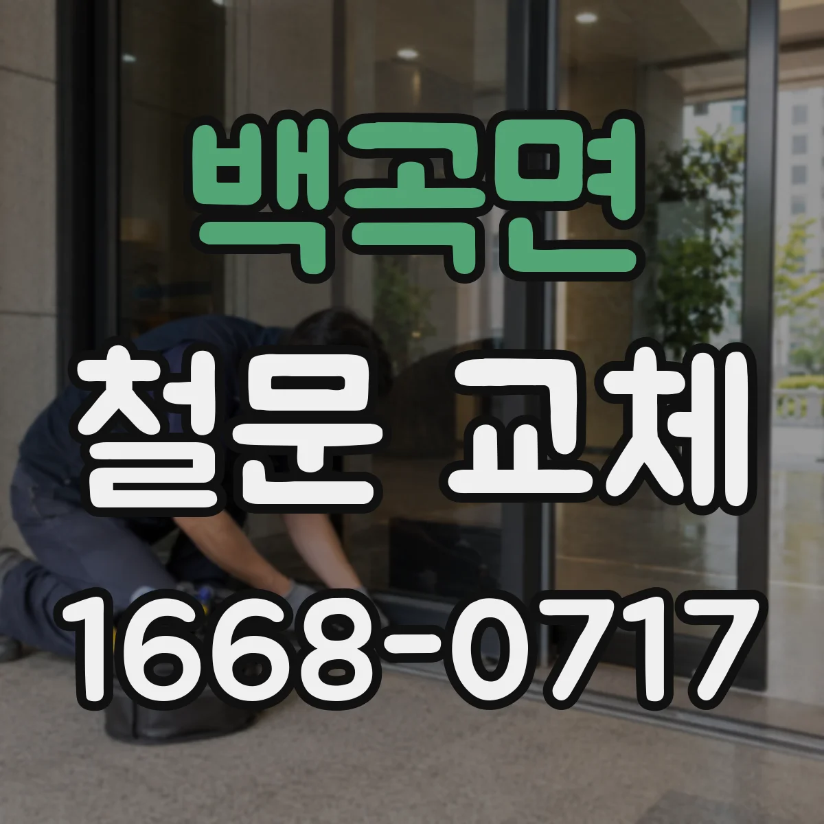 백곡면 철문 교체