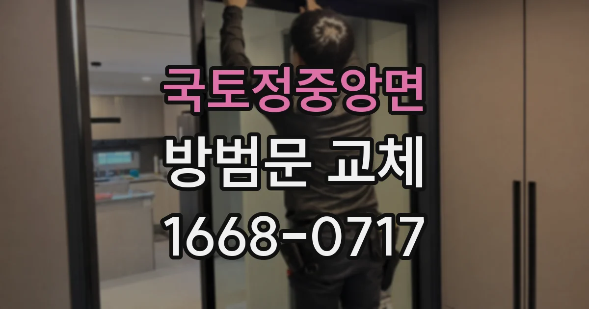 국토정중앙면 방범문 교체