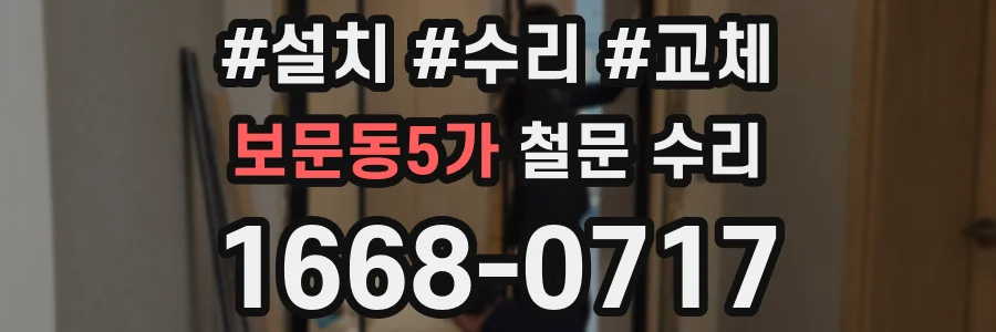 보문동5가 철문 수리