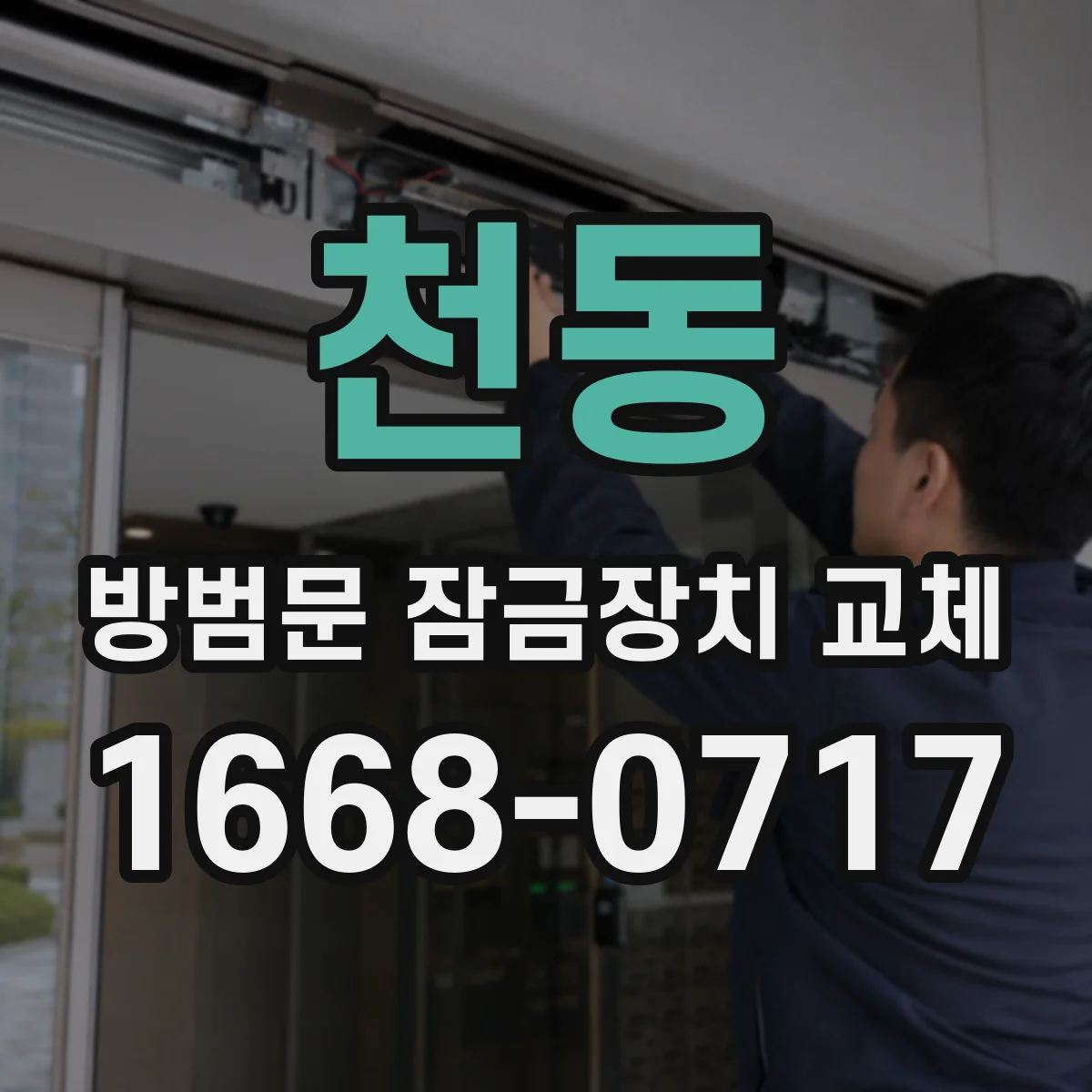 천동 방범문 잠금장치 교체