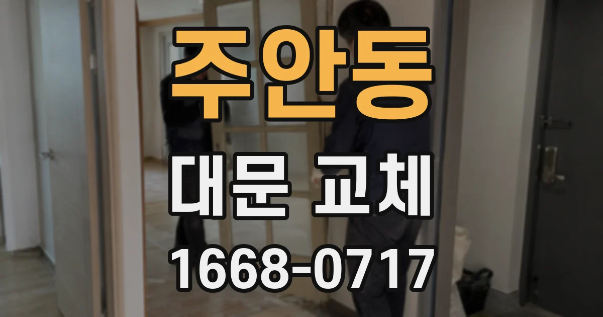 주안동 대문 교체