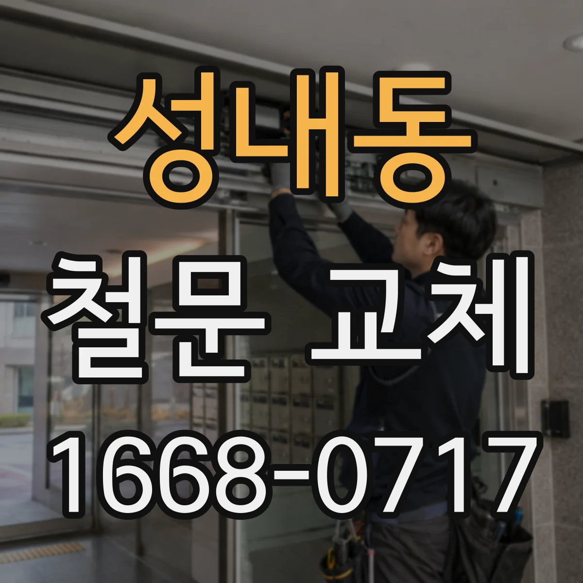 성내동 철문 교체