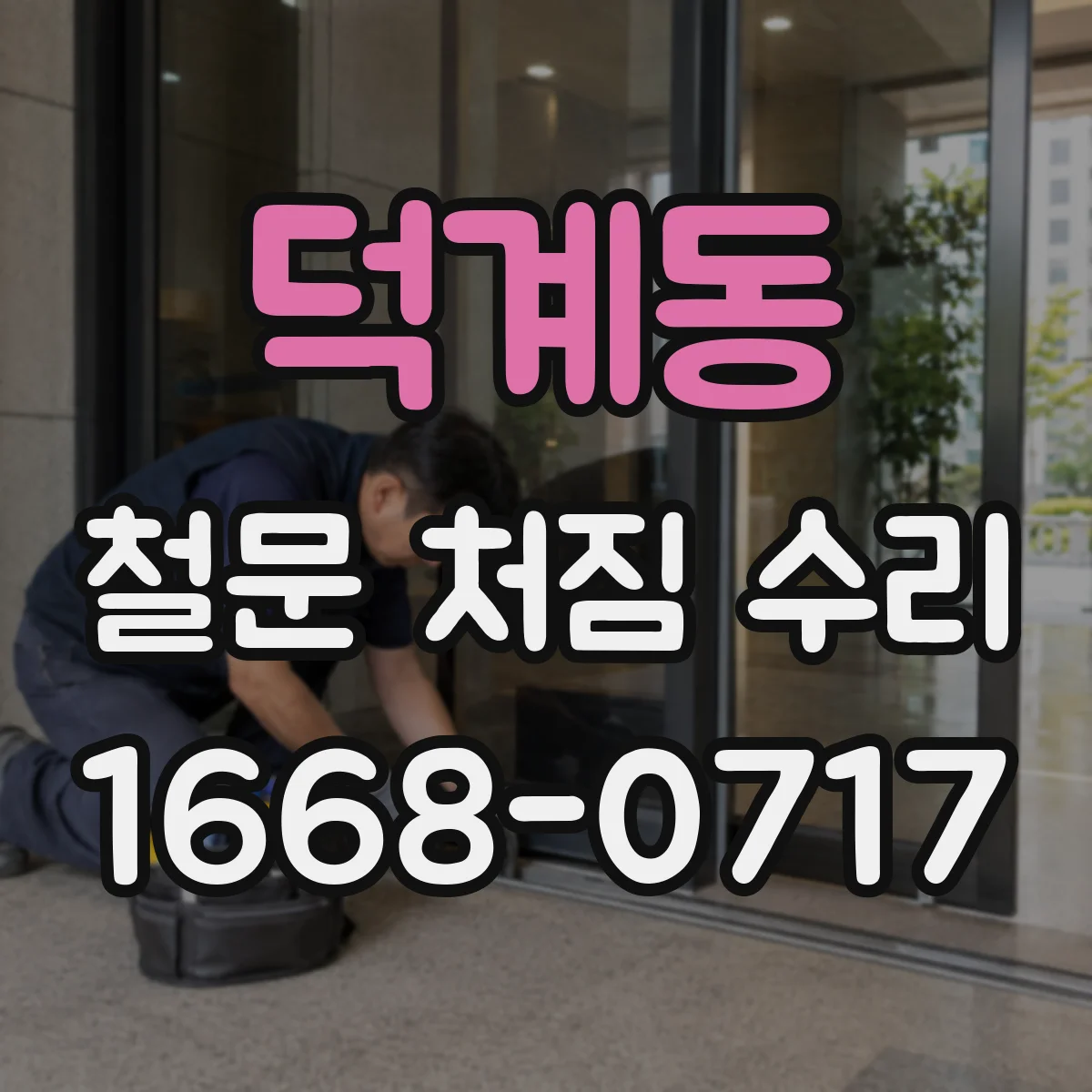 덕계동 철문 처짐 수리