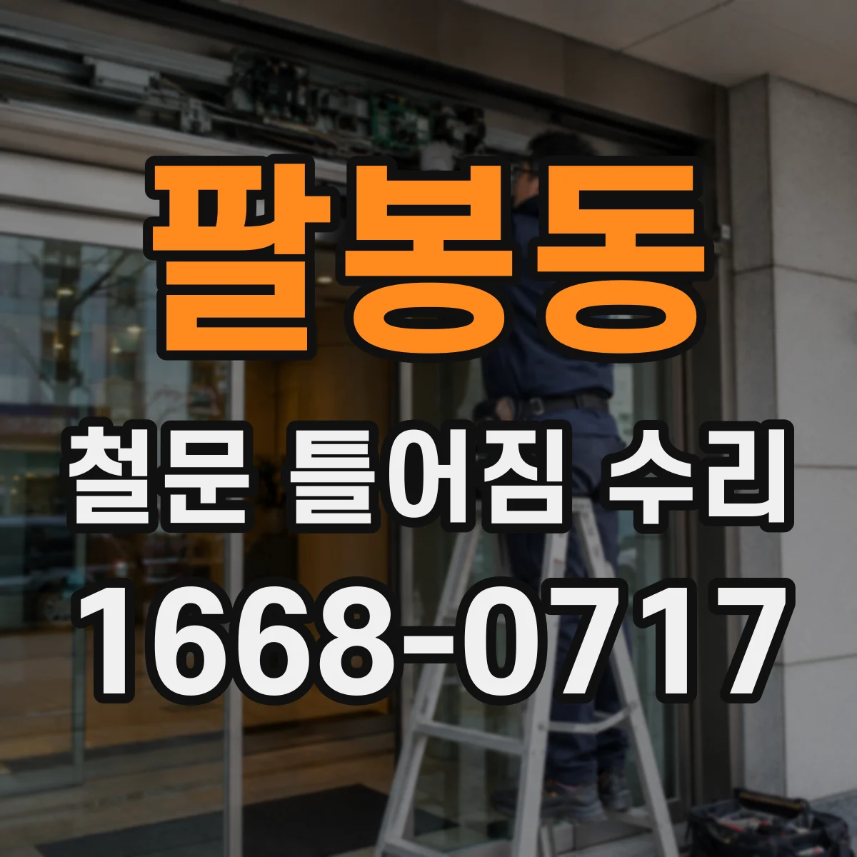 팔봉동 철문 틀어짐 수리