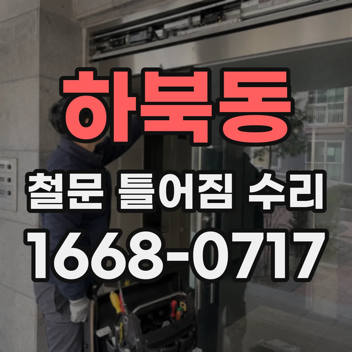 하북동 철문 틀어짐 수리