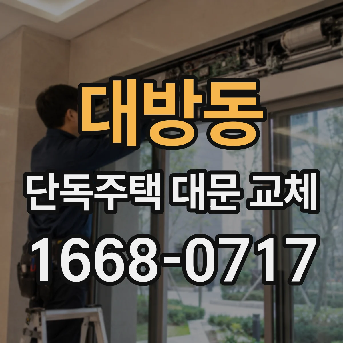대방동 단독주택 대문 교체