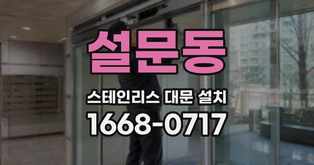 설문동 스테인리스 대문 설치