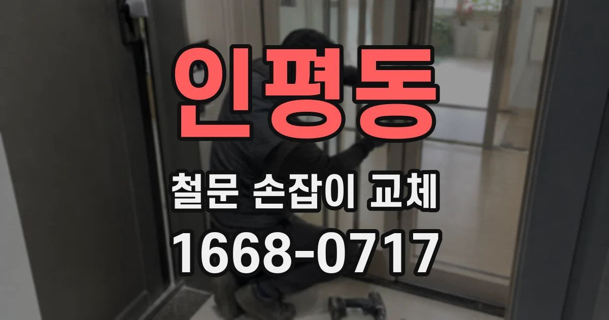 인평동 철문 손잡이 교체