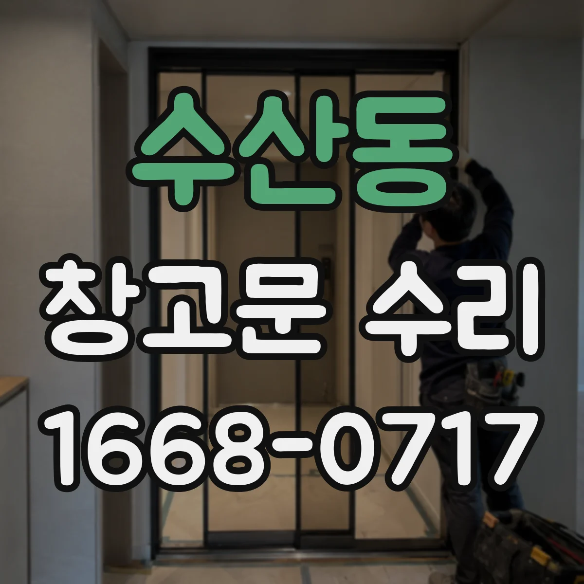 수산동 창고문 수리