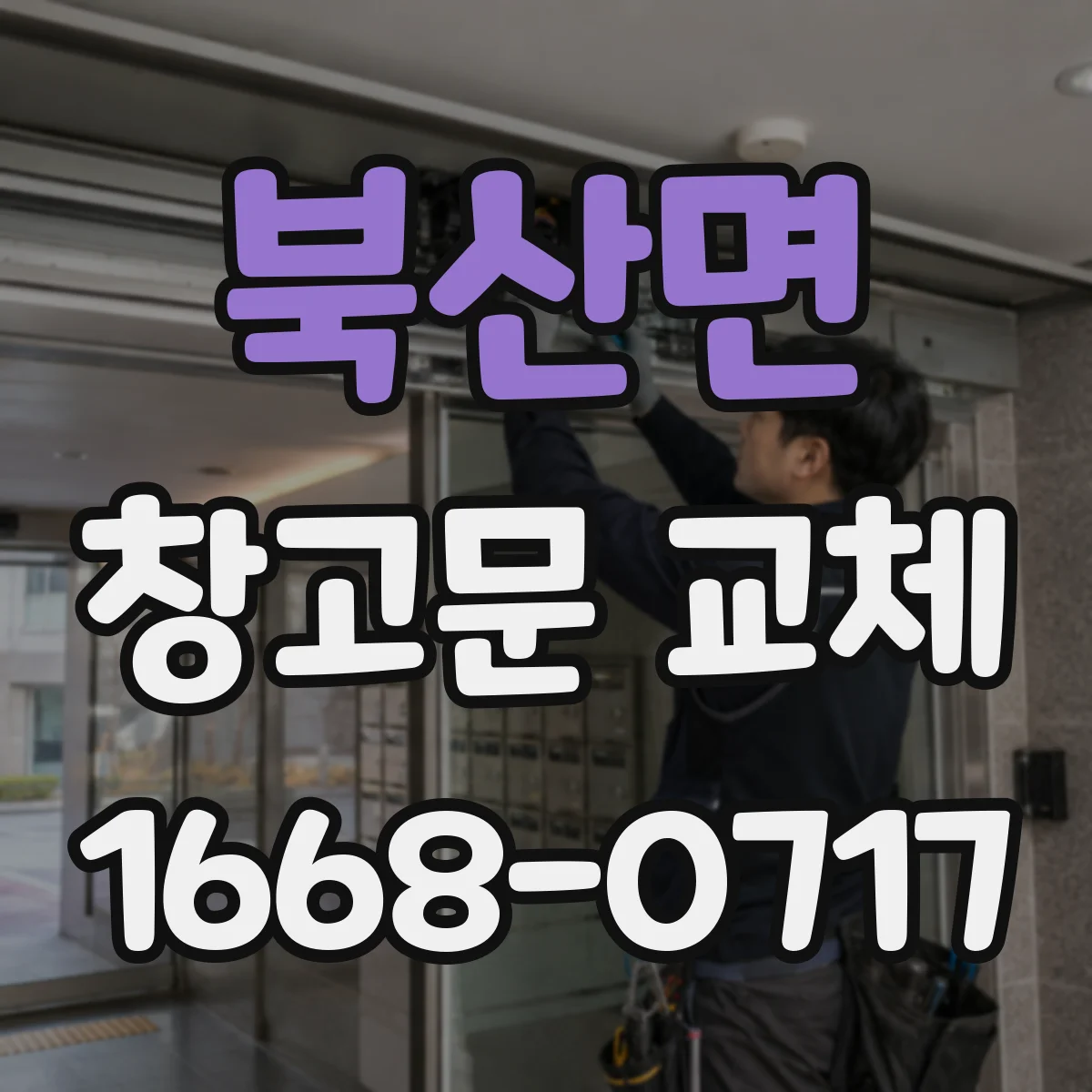 북산면 창고문 교체