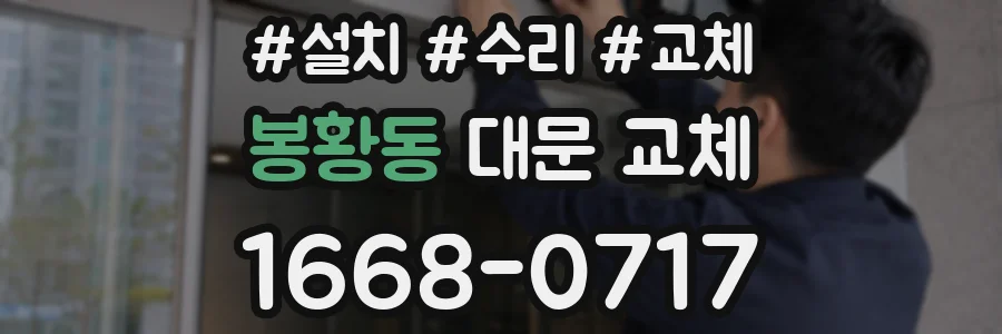 봉황동 대문 교체