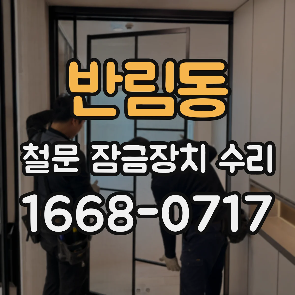 반림동 철문 잠금장치 수리